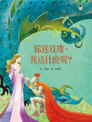 cover image of 你送玫瑰，我送什麼呢？